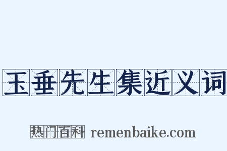 玉垂先生集近义词是什么意思的图片